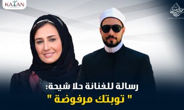 إلى الفنانة حلا شيحه: عفوا..توبتك مرفوضة