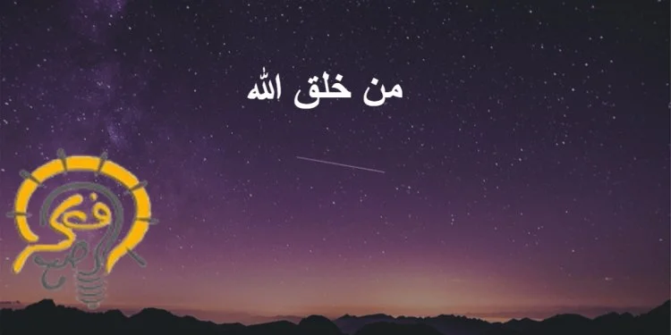 كيف أجيب  طفلي حين يسألني مَن خلق ٱللّٰه !؟