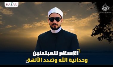 الإسلام للمبتدئين|الجزء الأول|6- وحدانية الله (صفة الوحدانية بين الإسلام والأديان)