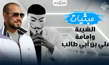 الشيعة والإمامة..قضية لا تدعمها الأدلة، ولا يشهد لها الواقع!