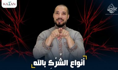 الإسلام للمبتدئين| الجزء الأول| 8- أنواع الشرك بالله