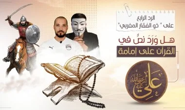 هل لدينا نص قرآني على إمامة سيدنا علي!؟