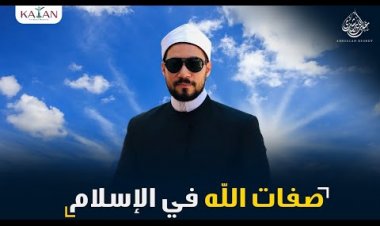 الإسلام للمبتدئين | ٥- صفات الله في الإسلام | عبدالله رشدي - abdullah rushdy