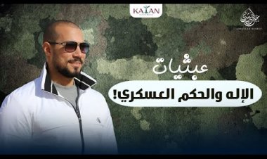 عبثيات | ١١- الحكم العسكري | عبدالله رشدي - abdullah rushdy