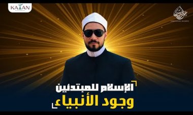 الإسلام للمبتدئين | ٢-العقل والأنبياء | عبدالله رشدي - abdullah rushdy