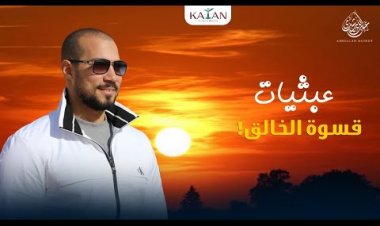 عبثيات | ١٠-كيف يكون الإله بهذه القسوة!؟ | عبدالله رشدي-abdullah rushdy