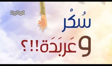 المعاشرة الجسدية في الجنة..حقيقة أم خيال!؟