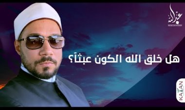 هل خلق الله الكون عبثا كما يقول الملحدون؟