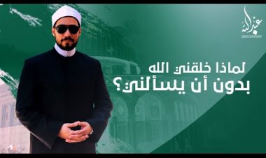 لماذا خلقني الله بدون ان يسألني ؟