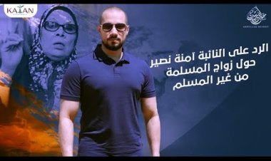 زواج المسلمة من غير المسلم هل يوجد نص او دليل بالتحريم|الرد على النائبة آمنة نصير