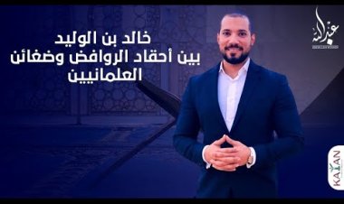 خالد بن الوليد بين أحقاد الروافض وضغائن العلمانيين| شاهد الرد على افتراءاتهم عليه