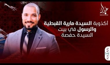 أكذوبة السيدة مارية القبطية و الرسول في بيت السيدة حفصة