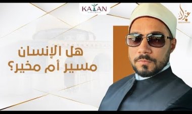 الإنسان مسير أم مخير | هل الانسان مسير ام مخير