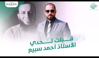 قبلت تحدي الأستاذ أحمد سبيع | هل القران كلام الله؟
