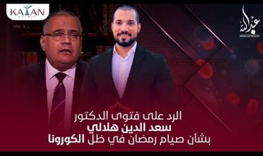 الرد على فتوى الدكتور سعد الدين هلالي بشأن صيام رمضان هذا العام