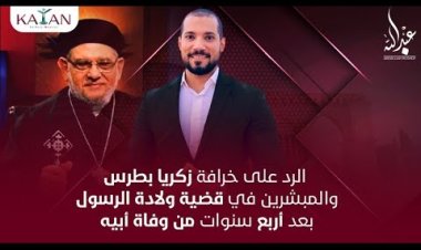 الرد على خرافة زكريا بطرس والمبشرين في قضية ولادة الرسول بعد أربع سنوات من وفاة أبيه