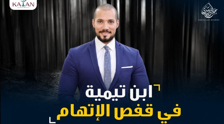 ابن تيمية في قفص الاتهام