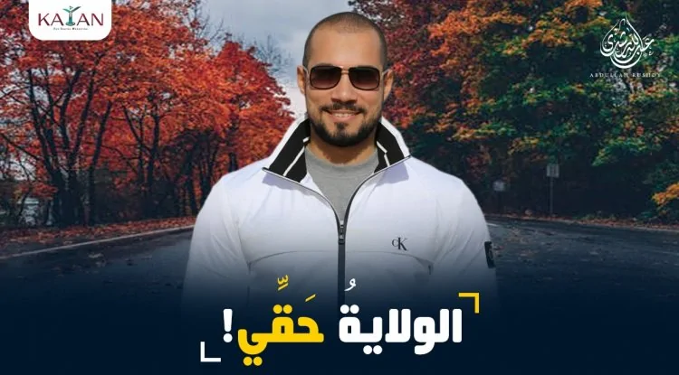 عفوا ..الولاية ليست حقك