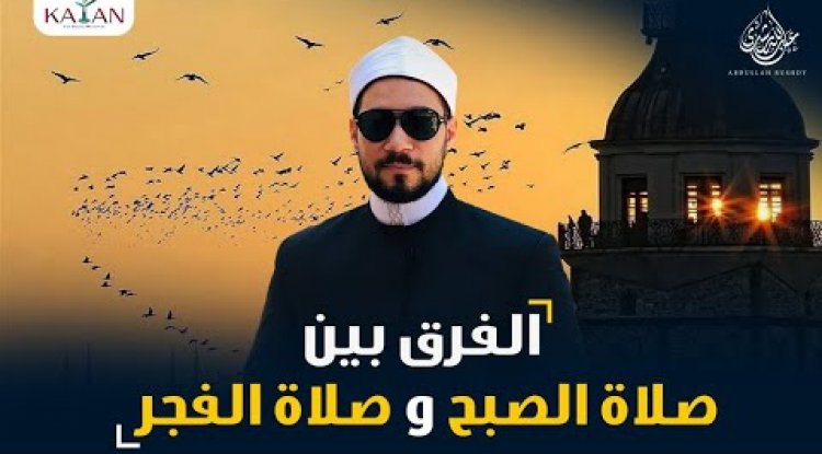 هل هناك فرق بين صلاة الفجر وصلاة الصبح؟