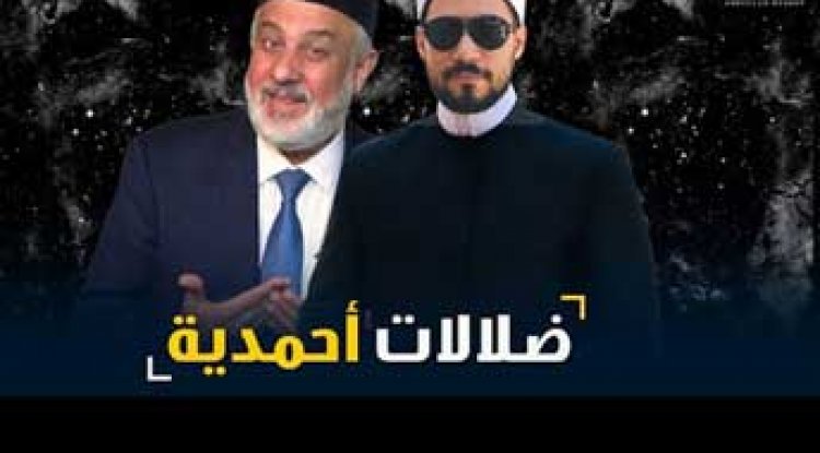 ضلالات أحمدية!