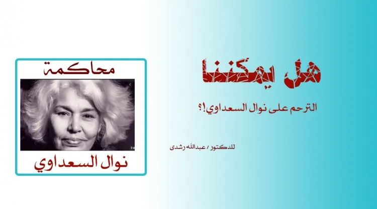 محاكمة نوال السعداوي