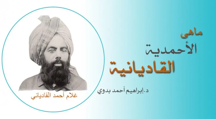 ما هي الأحمدية القاديانية ؟ 