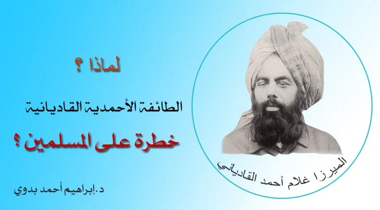 لماذا الطائفة الأحمدية القاديانية خطرة على المسلمين ؟