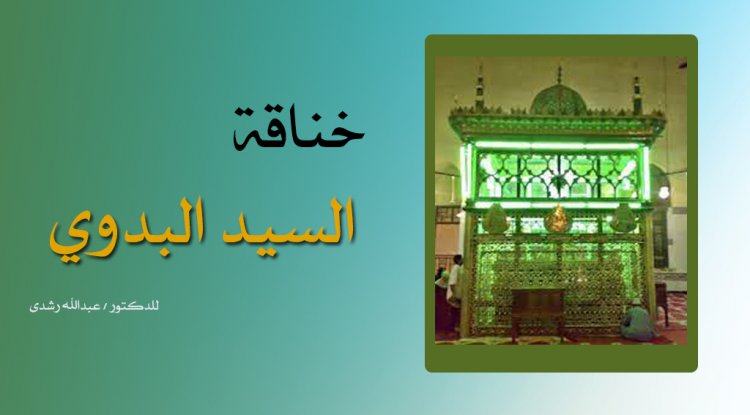 خناقة السيد البدوي