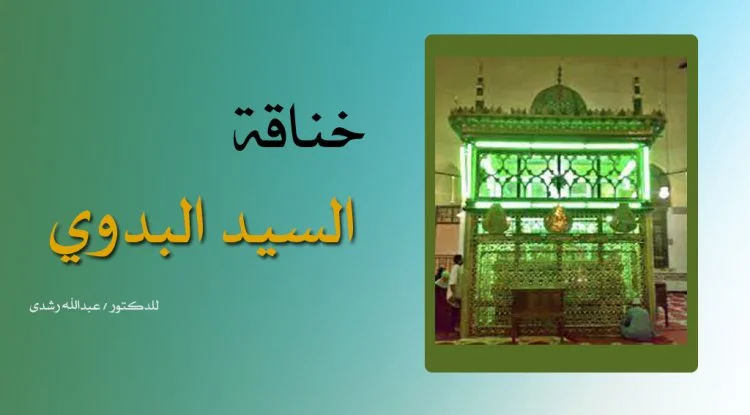 خناقة السيد البدوي