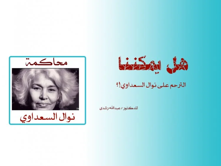 محاكمة نوال السعداوي