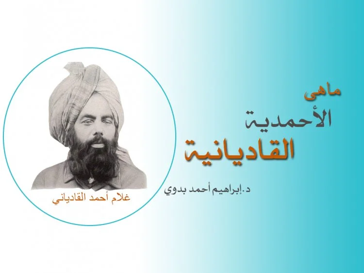 ما هي الأحمدية القاديانية ؟ 