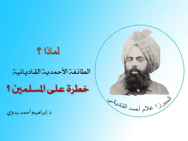 لماذا الطائفة الأحمدية القاديانية خطرة على المسلمين ؟