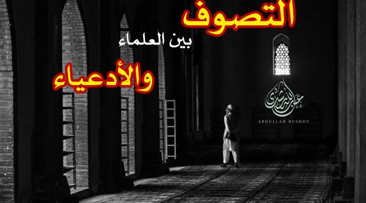 التصوف بين العلماء والأدعياء