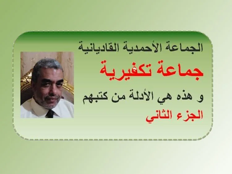 الجماعة الأحمدية القاديانية جماعة تكفيرية الجزء الثاني 
