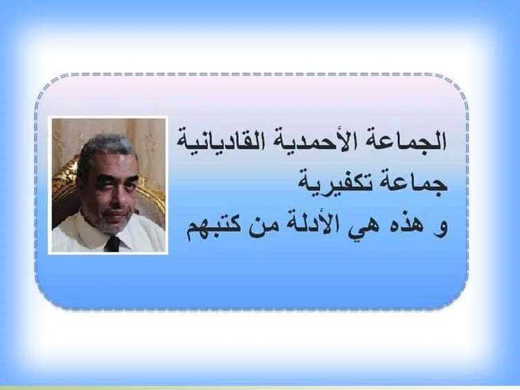 الجماعة الأحمدية القاديانية جماعة تكفيرية