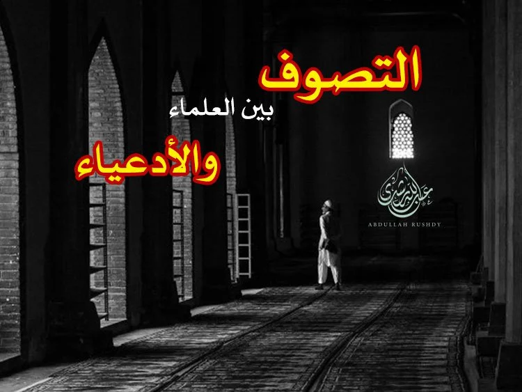 التصوف بين العلماء والأدعياء