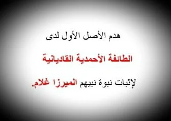 هدم الأصل الأول لدى الطائفة الأحمدية القاديانية لإثبات نبوة نبيهم الميرزا غلام