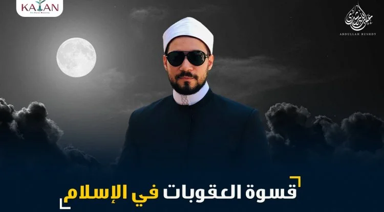 قسوة العقوبات في الإسلام