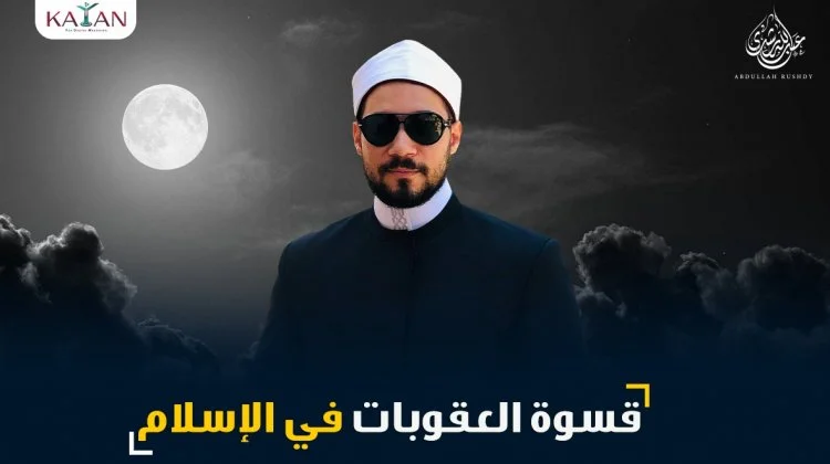 قسوة العقوبات في الإسلام