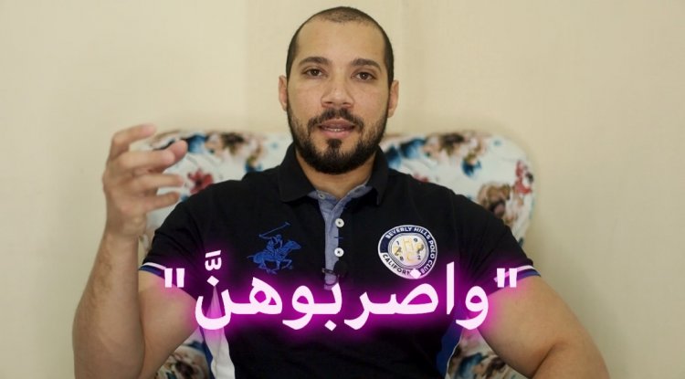 المعنى الصحيح لقول الله في القرآن: "واضربوهنَّ" 