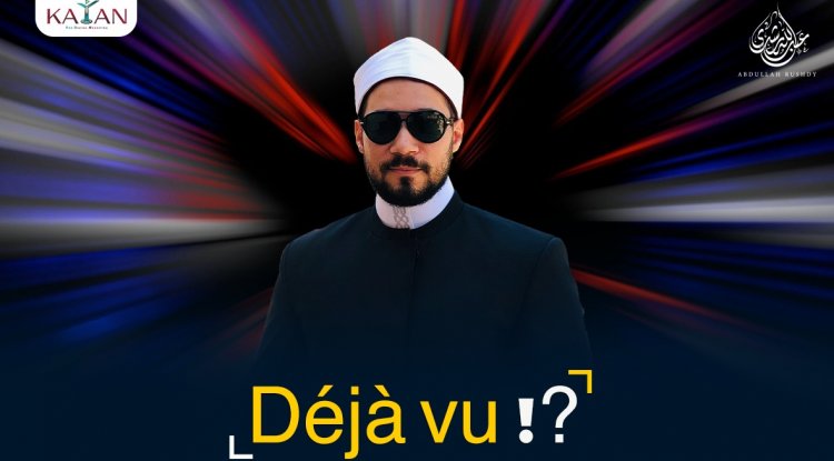 الديجافو بين الحقيقة والخيال