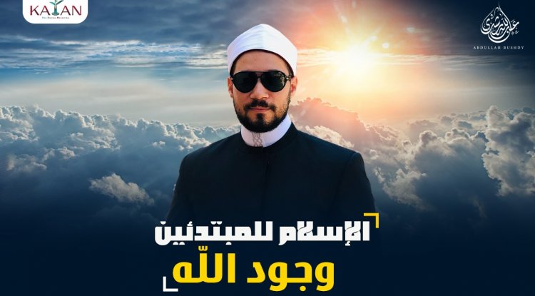 الإسلام للمبتدئين| الجزء الأول| 1- وجود الله