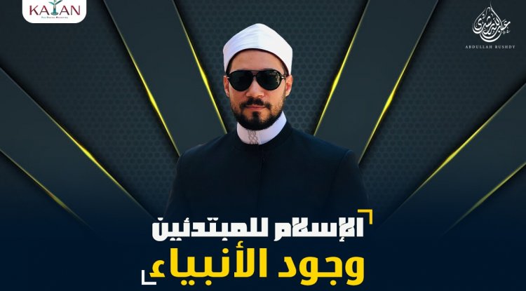 الإسلام للمبتدئين|الجزء الأول|2-العقل والأنبياء