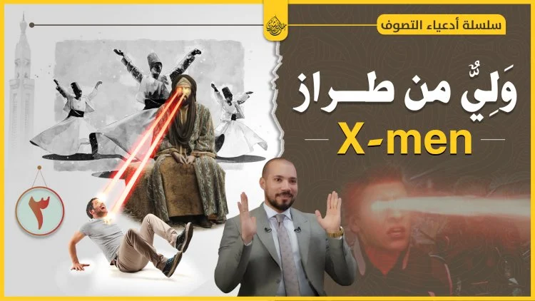 ولي ولكن..من طراز..x-man