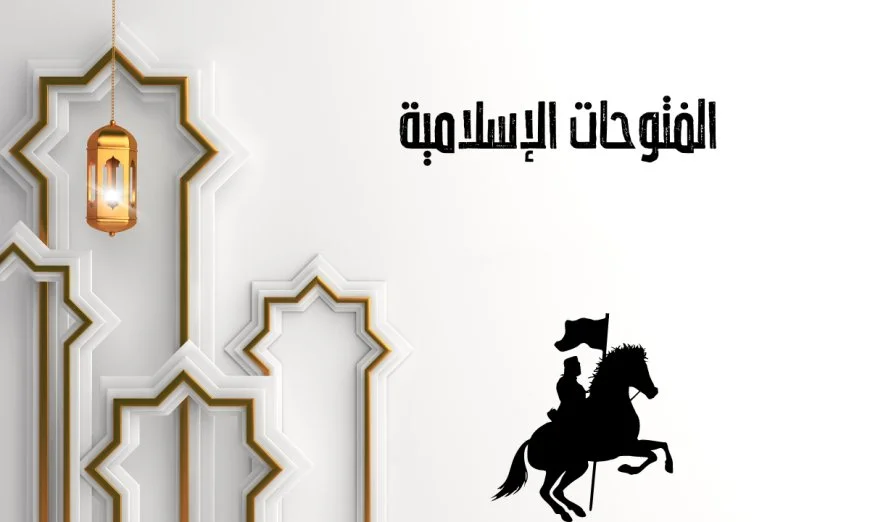 الفتوحات الإسلامية| للدكتور عبدالله رشدي