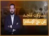 تساؤلات إيمانية
