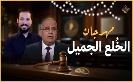 دور الخلع في فتح شهية المواطن