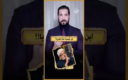 يعني هو مفيش إلا ابن تيمية!؟