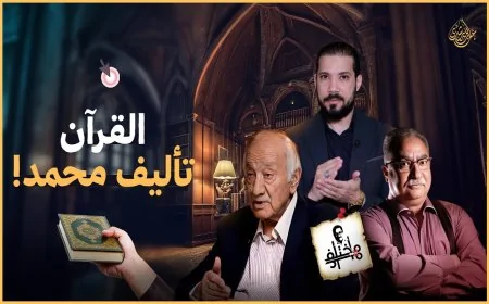 نبي الإسلام مسيحي | عودة الكواينة