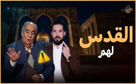 أكذوبة القدس